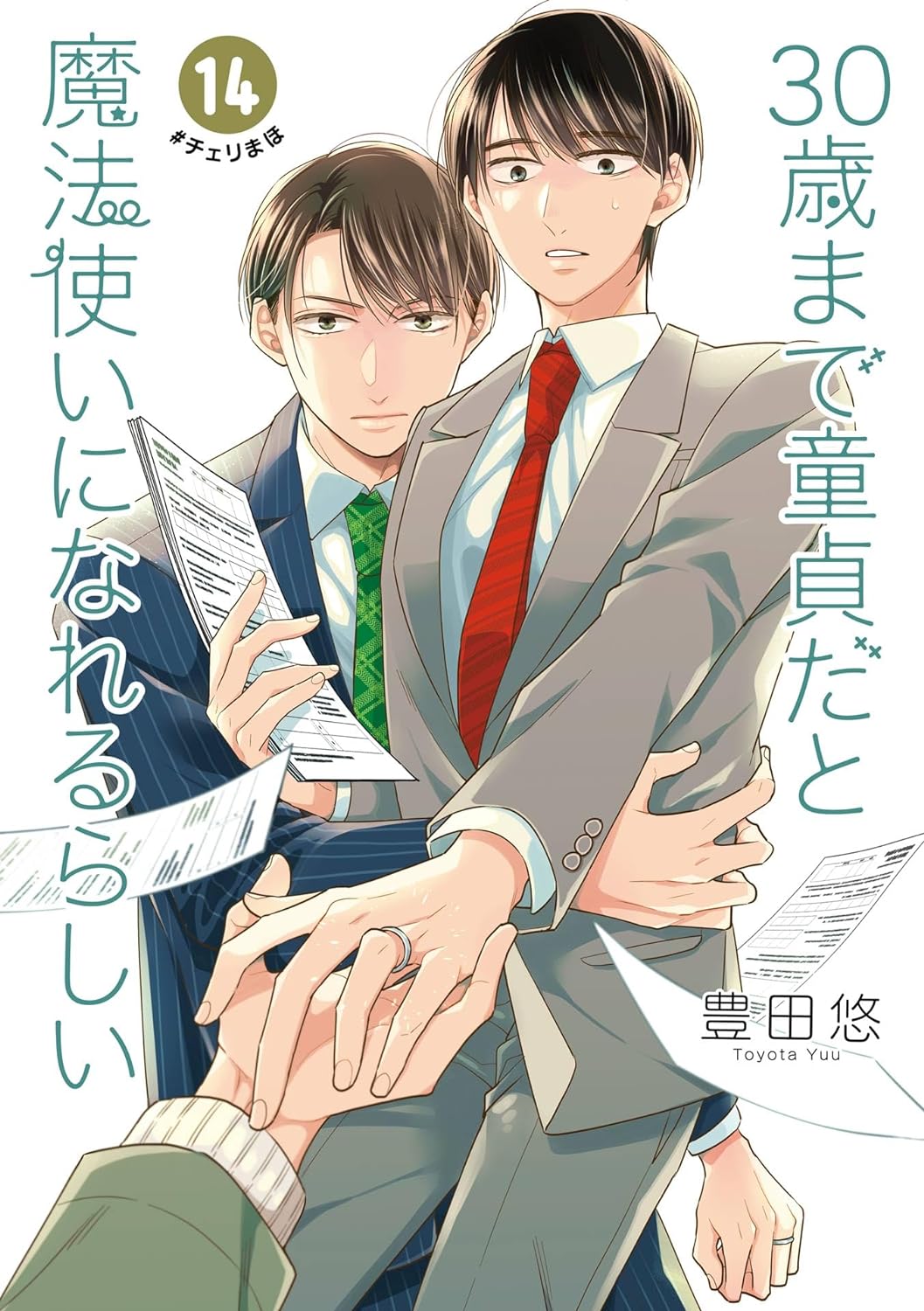 30歳まで童貞だと魔法使いになれるらしい 14 book cover