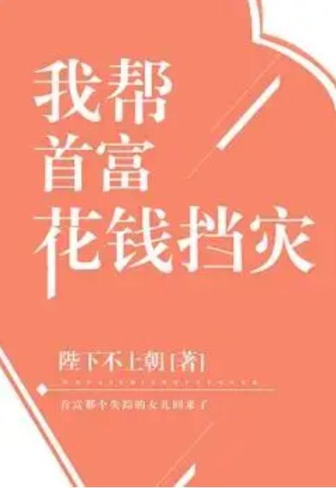 我帮首富花钱挡灾 I Help the Richest Man Spend Money to Prevent Disasters