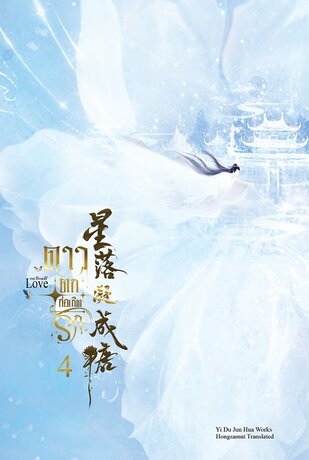ดาวตกก่อเกิดรัก เล่ม 4