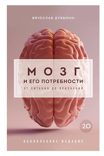 Мозг и его потребности 2.0. От питания до признания (Дубынин о мозге ...