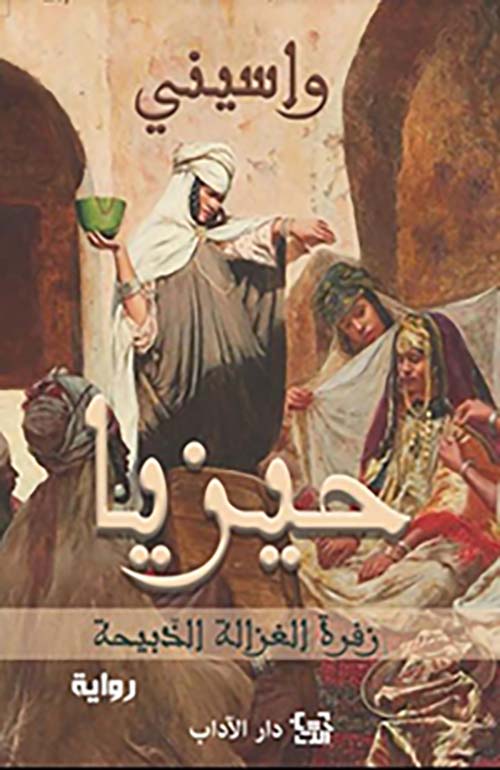 حيزيا book cover