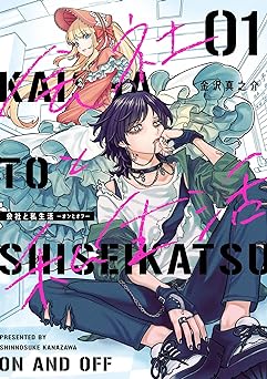 会社と私生活－オンとオフ－ 1 by Shinnosuke Kanazawa | Goodreads