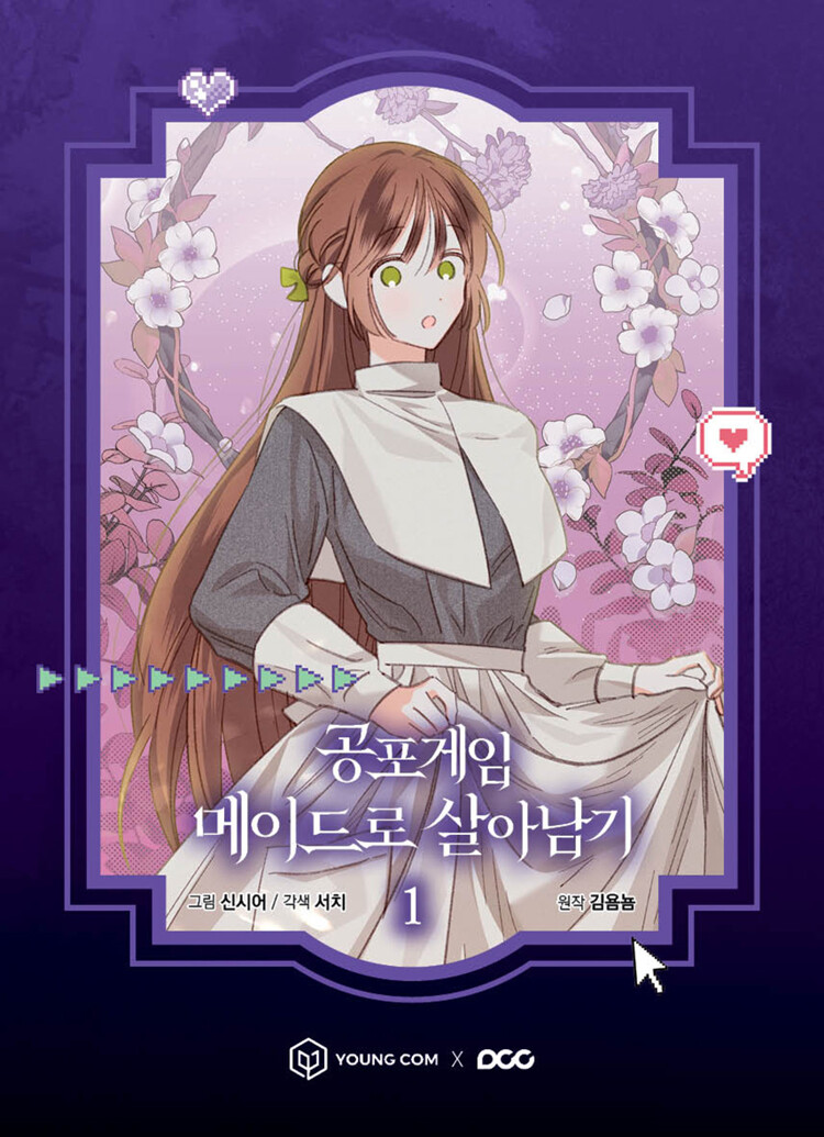 공포게임 메이드로 살아남기 1