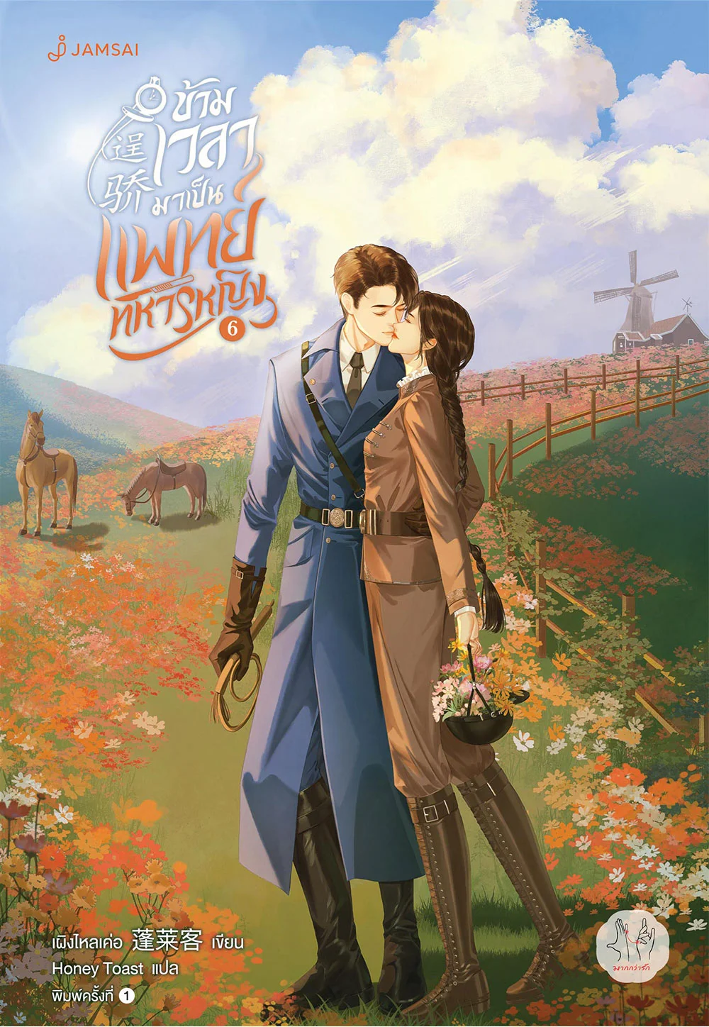 ข้ามเวลามาเป็นแพทย์ทหารหญิง เล่ม 6