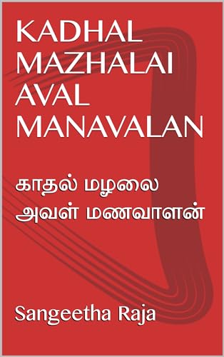 KADHAL MAZHALAI AVAL MANAVALAN: காதல் மழலை அவள் மணவாளன்