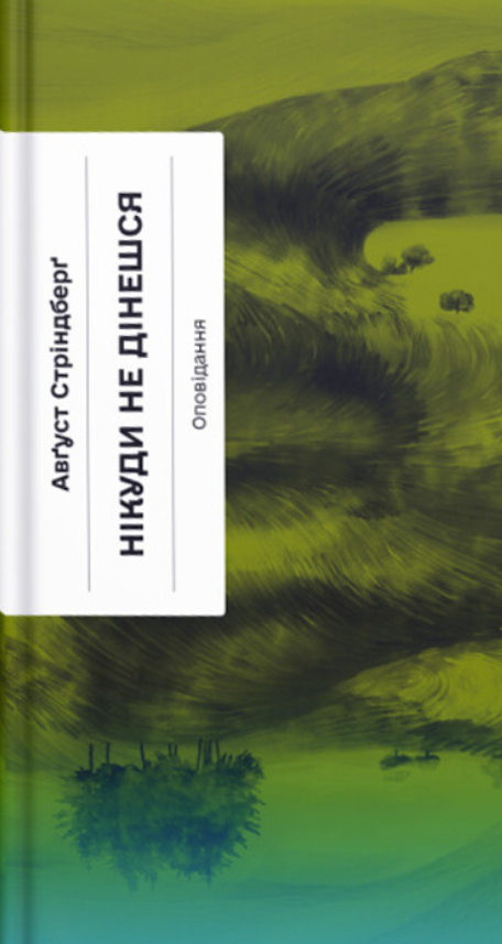 Нікуди не дінешся. Оповідання book cover