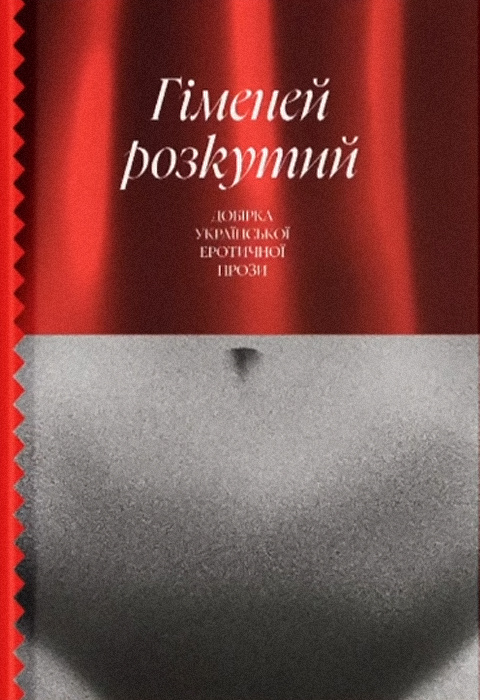 Гіменей розкутий. Добірка української еротичної прози book cover