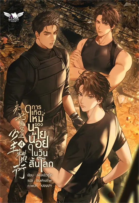 การเกิดใหม่ของนายน้อยในวันสิ้นโลก 4