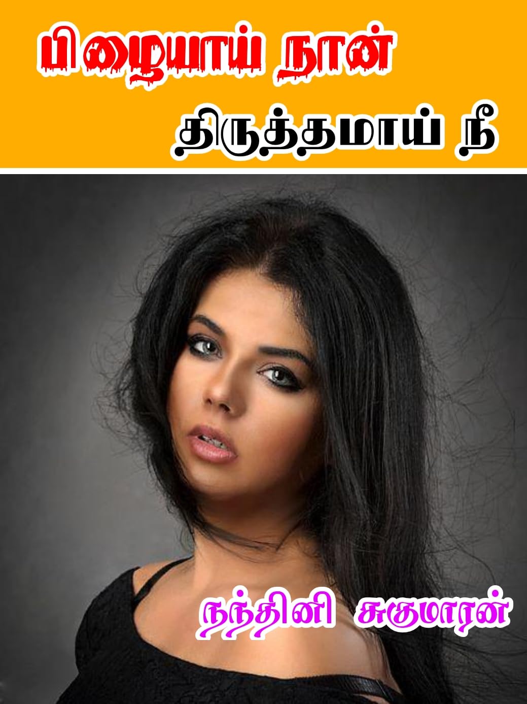 பிழையாய் நான், திருத்தமாய் நீ!: Pizhiyai Naan, Thiruthamai Nee!