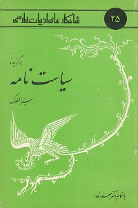 گزیده سیاست‌نامه book cover