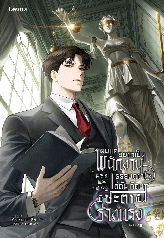 ผมแค่อยากเป็นพนักงานธรรมดา แต่ดันเกิดมาชะตาเป็นร่างทรง เล่ม 6