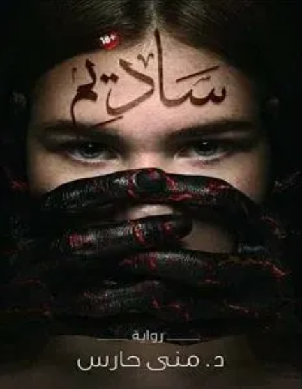ساديم book cover