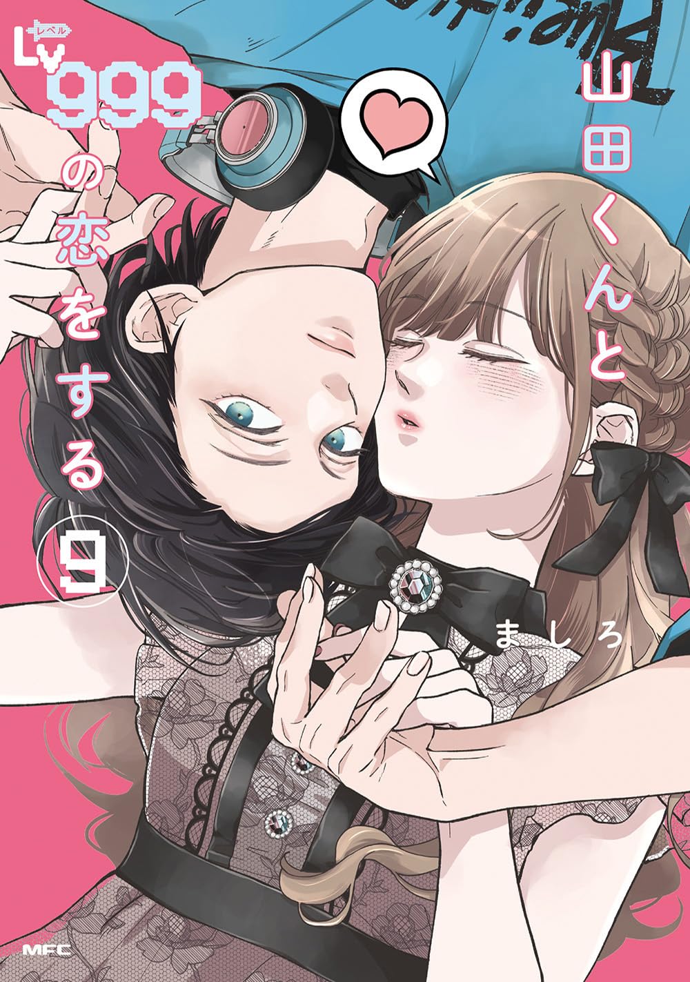 山田くんとLv999の恋をする 9 [Yamada-kun to Lv999 no Koi wo Suru 9]