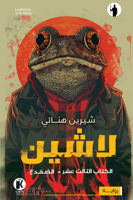 الضفدع book cover