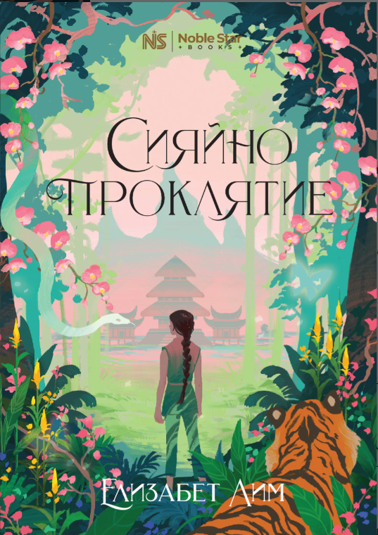 Сияйно проклятие (Шест алени жерава #0,5)