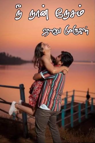 நீ நான் நேசம்: Nee Naan Nesam (பிரபஞ்சம் Book 2)