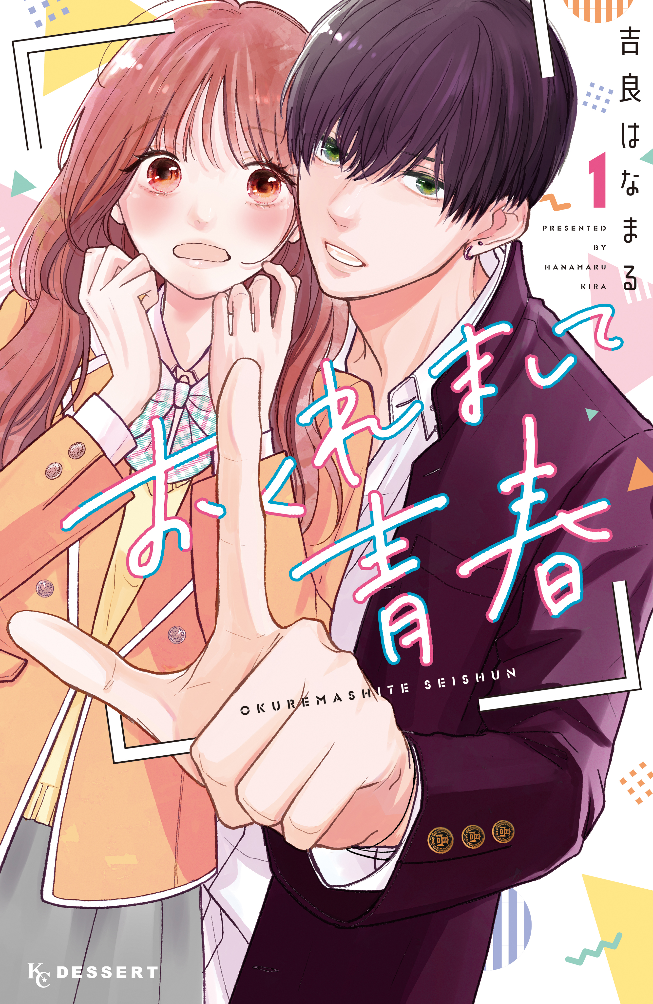おくれまして青春 1 [Okuremashite Seishun 1]
