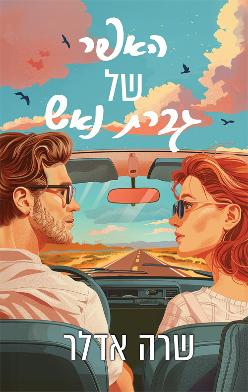 האפר של גברת נאש