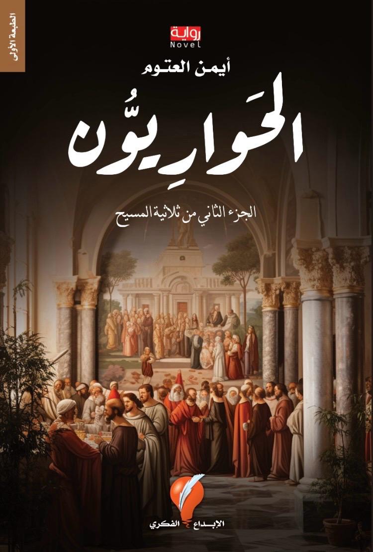 ثلاثية المسيح book cover 2