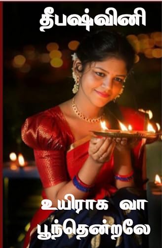 உயிராக வா பூந்தென்றலே: Uyiraga vaa poonthendrale