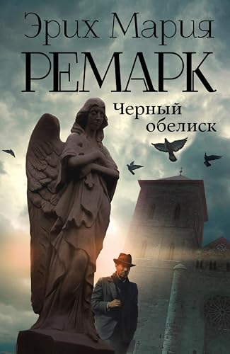 Черный обелиск book cover