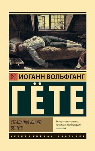 Страдания юного Вертера (Эксклюзивная классика) book cover