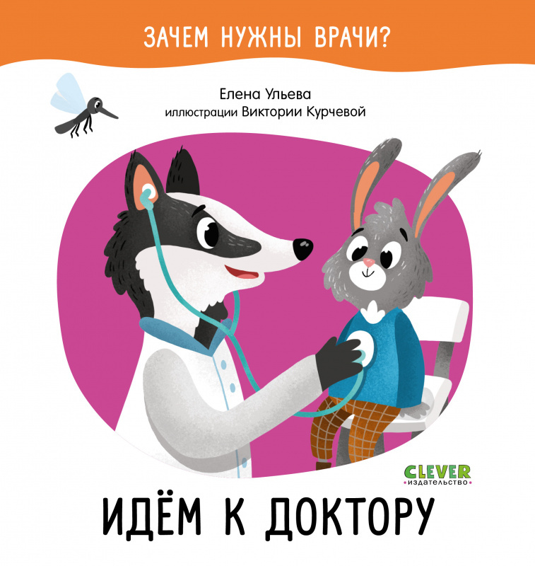 Идем к доктору by Елена Ульева | Goodreads