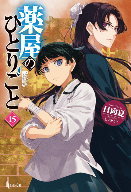 The Apothecary Diaries (Light Novel) book cover