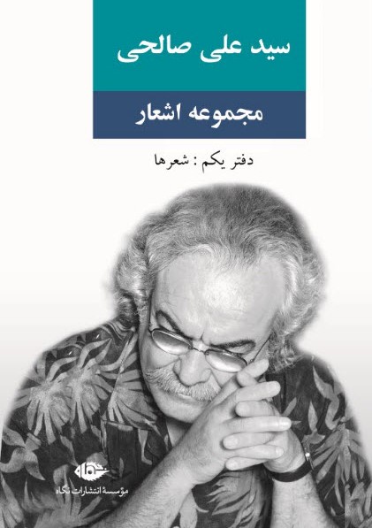 مجموعه اشعار سیدعلی صالحی، دفتر یکم book cover