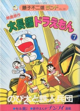 ドラえもんマンガ Large feature Doraemon - original movie (7) (Chuko Comics