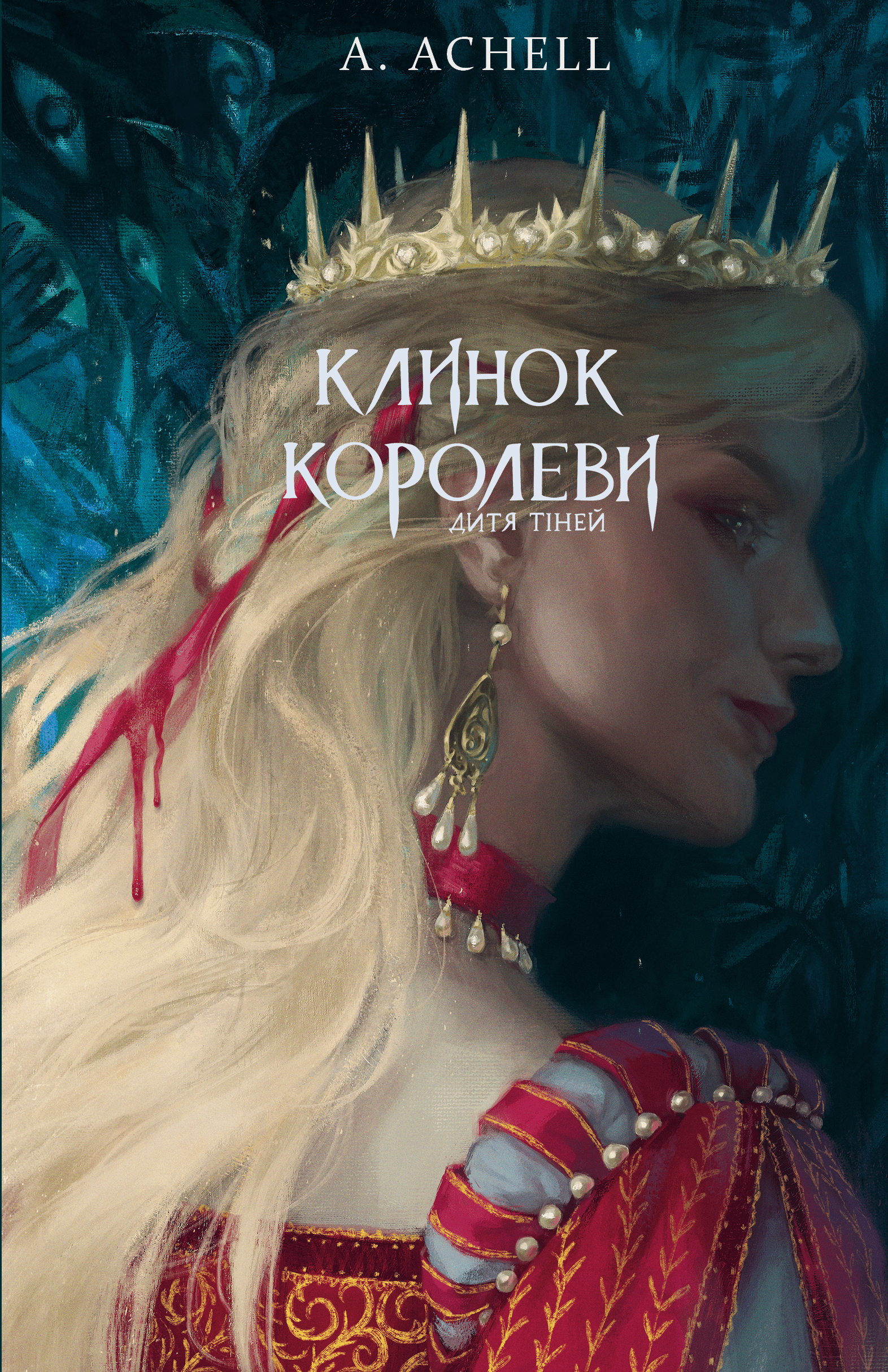 Клинок королеви book cover