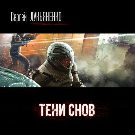 Тени снов book cover