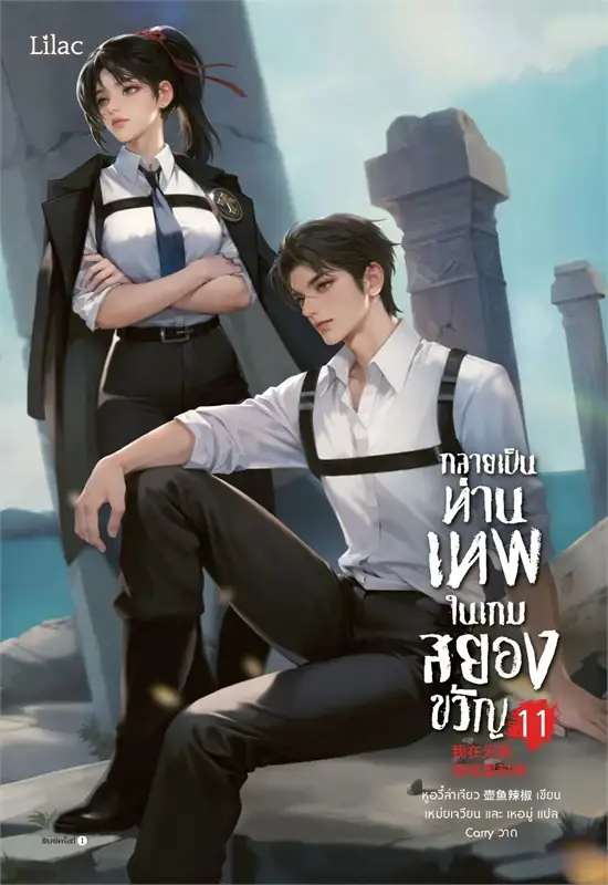 กลายเป็นท่านเทพในเกมสยองขวัญ เล่ม 11