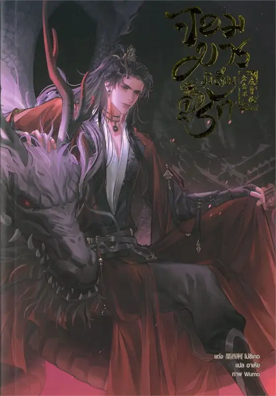 จอมมารมิลืมรัก เล่ม 1