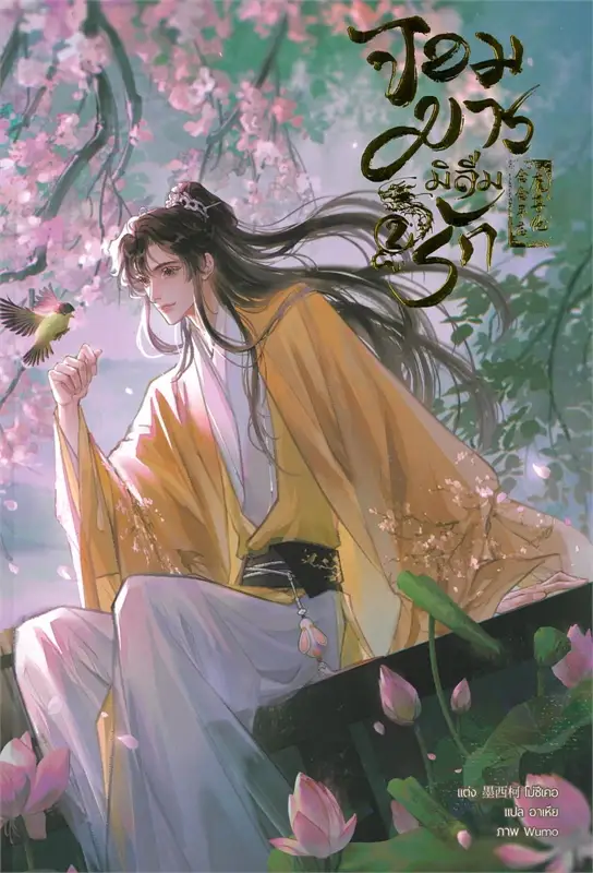 จอมมารมิลืมรัก เล่ม 2