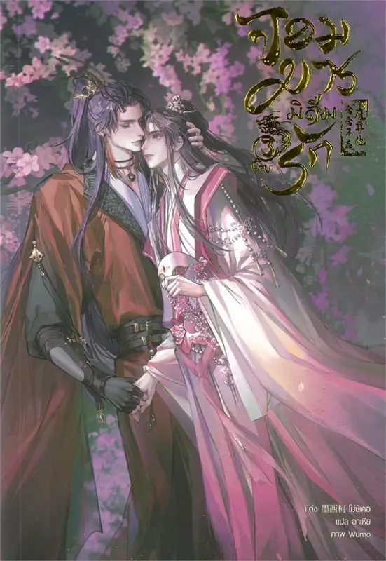 จอมมารมิลืมรัก เล่ม 3
