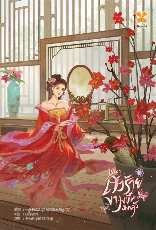 ชายาตัวร้ายงามขึ้นอีกแล้ว เล่ม 2