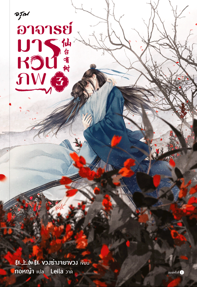 อาจารย์มารหวนภพ เล่ม 3
