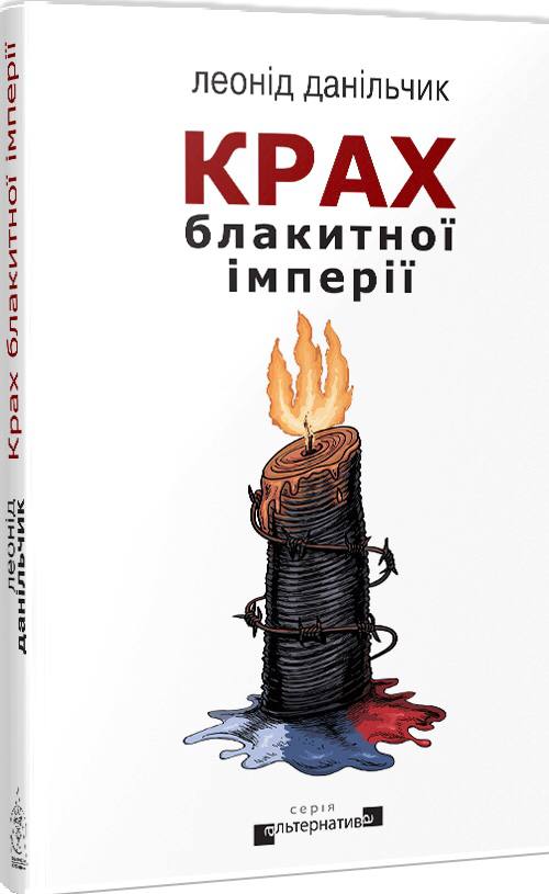 Крах блакитної імперії book cover