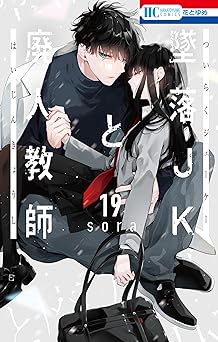 墜落JKと廃人教師【通常版】 19 (花とゆめコミックス) Kindle版