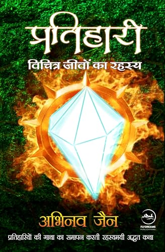 Pratihaari : Vichitra Jeevo Ka Rahasya | प्रतिहारी : विचित्र जीवों का रहस्य