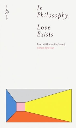 In Philosophy, Love exists ในความไม่รู้ ความรักดำรงอยู่