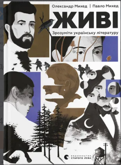 Живі. Зрозуміти українську літературу book cover