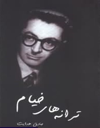 ترانههای خیام book cover