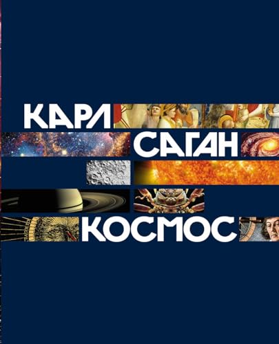 Космос (Cosmos by Carl Sagan) (Russian Edition) by Карл Саган | Goodreads
