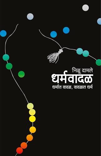 DHARMWADAL: धर्मवादळ