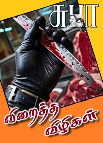 VIRAITHA VIZIKAL: விறைத்த விழிகள்