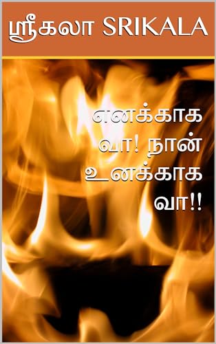 எனக்காக வா! நான் உனக்காக வா!!: ENAKKAGA VAA! NAAN UNAKKAGA VAA!!