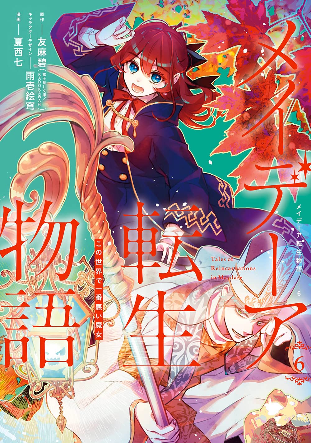 メイデーア転生物語 この世界で一番悪い魔女 6 [Maydare Tensei Monogatari: Kono Sekai de Ichiban Warui Majo 6]