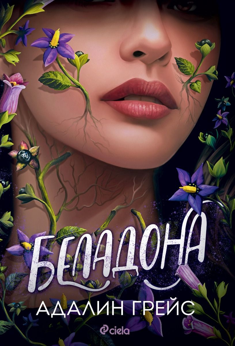 Беладона (Беладона, #1)